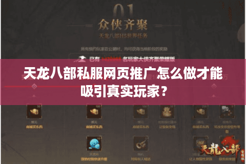 天龙八部私服网页推广怎么做才能吸引真实玩家？