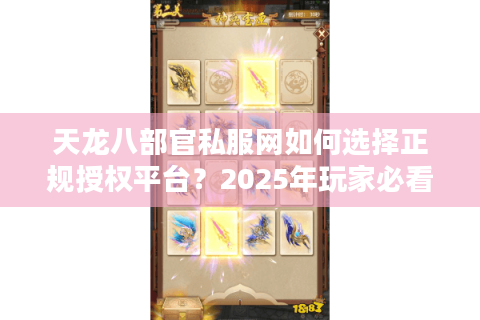 天龙八部官私服网如何选择正规授权平台？2025年玩家必看避坑指南