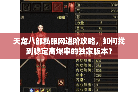 天龙八部私服网进阶攻略,如何找到稳定高爆率的独家版本? 天龙八部私服网进阶攻略,如何找到稳定高爆率的独家版本?