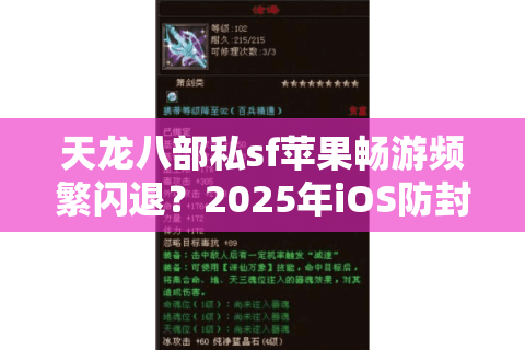 天龙八部私sf苹果畅游频繁闪退？2025年iOS防封多开教程实测