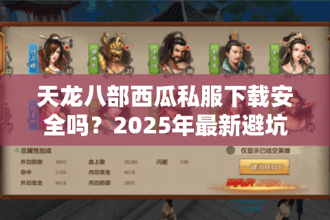 天龙八部西瓜私服下载安全吗？2025年最新避坑指南