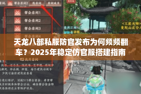 天龙八部私服防官发布为何频频翻车？2025年稳定仿官服搭建指南