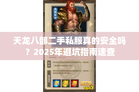 天龙八部二手私服真的安全吗？2025年避坑指南速查
