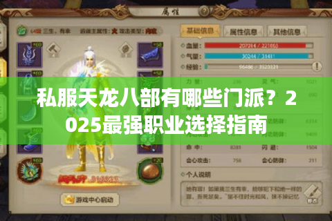 私服天龙八部有哪些门派？2025最强职业选择指南