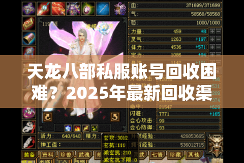 天龙八部私服账号回收困难？2025年最新回收渠道实测解析