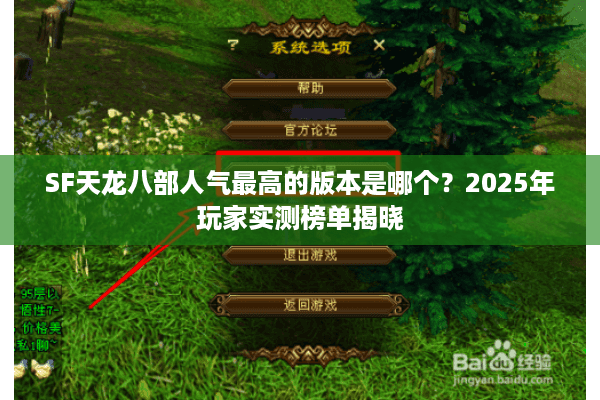 SF天龙八部人气最高的版本是哪个?2025年玩家实测榜单揭晓 SF天龙八部人气最高的版本是哪个?2025年玩家实测榜单揭晓
