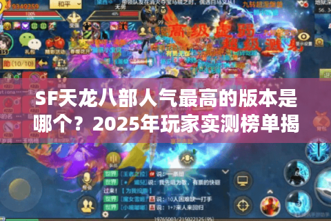 SF天龙八部人气最高的版本是哪个?2025年玩家实测榜单揭晓 SF天龙八部人气最高的版本是哪个?2025年玩家实测榜单揭晓