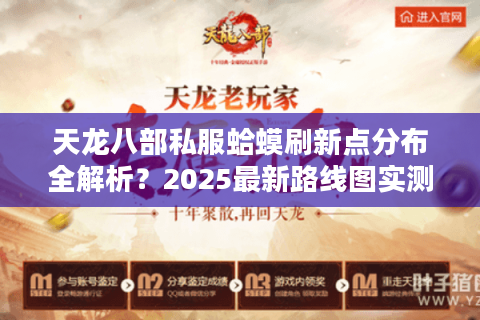 天龙八部私服蛤蟆刷新点分布全解析？2025最新路线图实测