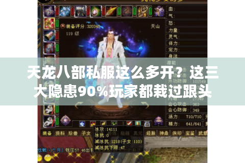 天龙八部私服这么多开？这三大隐患90%玩家都栽过跟头