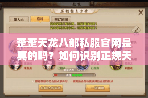 歪歪天龙八部私服官网是真的吗？如何识别正规天龙八部怀旧服下载站