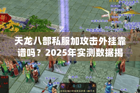天龙八部私服加攻击外挂靠谱吗？2025年实测数据揭露真相