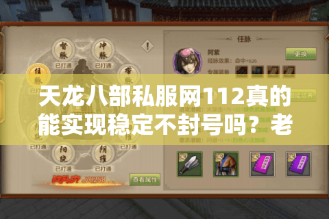 天龙八部私服网112真的能实现稳定不封号吗？老玩家实测三大高爆率版本