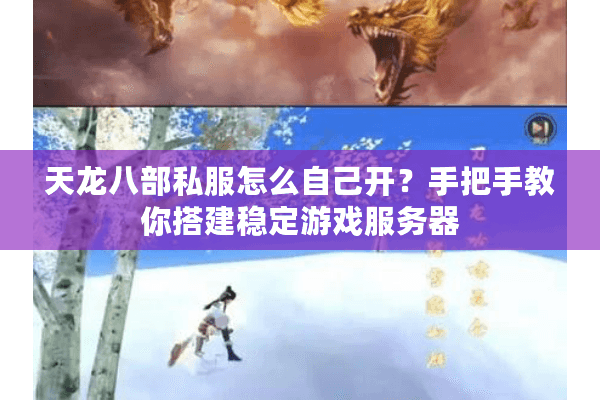 天龙八部私服怎么自己开？手把手教你搭建稳定游戏服务器