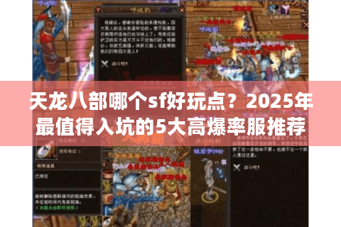 天龙八部哪个sf好玩点？2025年最值得入坑的5大高爆率服推荐