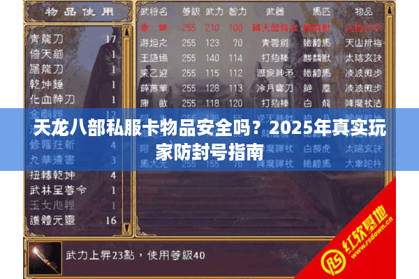 天龙八部私服卡物品安全吗？2025年真实玩家防封号指南