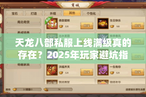 天龙八部私服上线满级真的存在？2025年玩家避坑指南