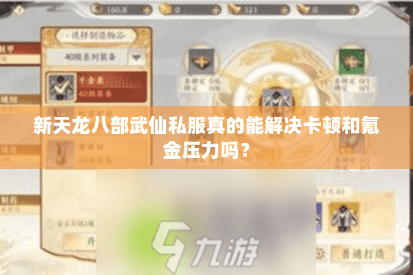 新天龙八部武仙私服真的能解决卡顿和氪金压力吗？