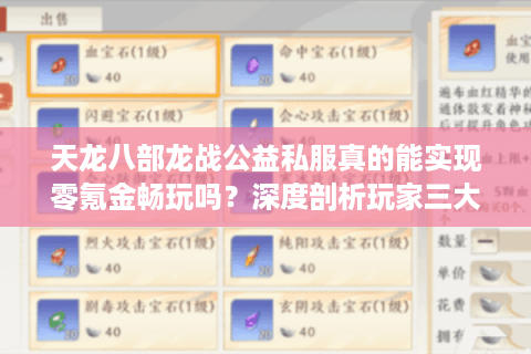 天龙八部龙战公益私服真的能实现零氪金畅玩吗？深度剖析玩家三大痛点