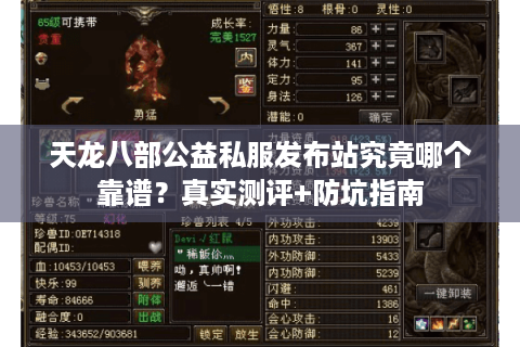 天龙八部公益私服发布站究竟哪个靠谱?真实测评+防坑指南 天龙八部公益私服发布站究竟哪个靠谱?真实测评+防坑指南