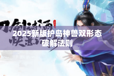 2025新版护岛神兽双形态破解法则