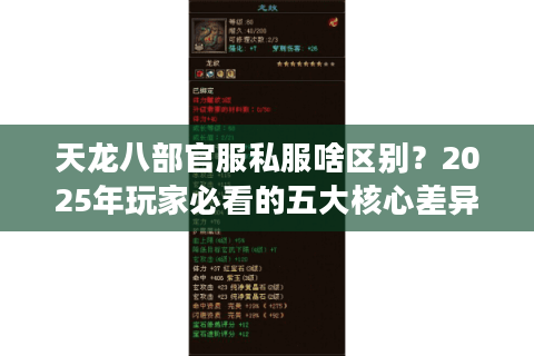 天龙八部官服私服啥区别?2025年玩家必看的五大核心差异 天龙八部官服私服啥区别?2025年玩家必看的五大核心差异