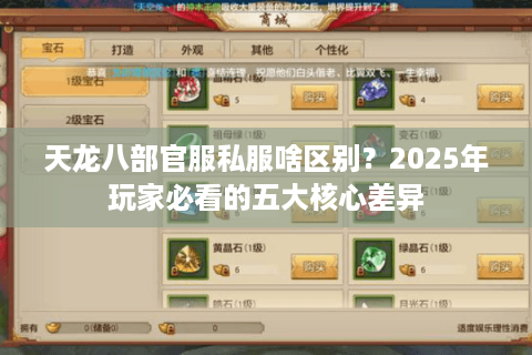 天龙八部官服私服啥区别？2025年玩家必看的五大核心差异