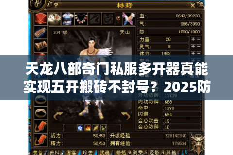 天龙八部奇门私服多开器真能实现五开搬砖不封号？2025防封技术实测