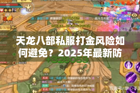天龙八部私服打金风险如何避免?2025年最新防坑指南 天龙八部私服打金风险如何避免?2025年最新防坑指南