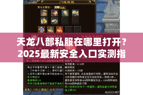 天龙八部私服在哪里打开？2025最新安全入口实测指南