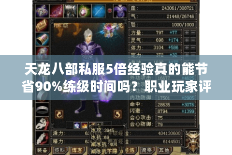 天龙八部私服5倍经验真的能节省90%练级时间吗？职业玩家评测报告