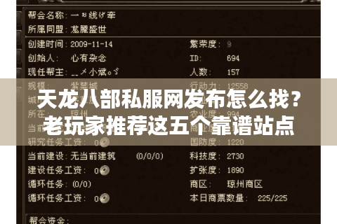 天龙八部私服网发布怎么找？老玩家推荐这五个靠谱站点