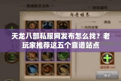 天龙八部私服网发布怎么找？老玩家推荐这五个靠谱站点