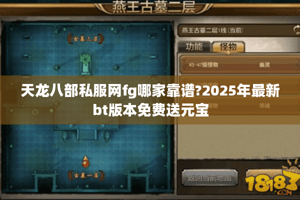 天龙八部私服网fg哪家靠谱?2025年最新bt版本免费送元宝