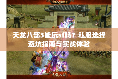 天龙八部3能玩sf吗？私服选择避坑指南与实战体验