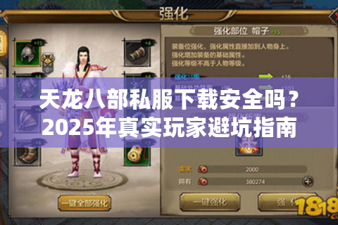 天龙八部私服下载安全吗？2025年真实玩家避坑指南