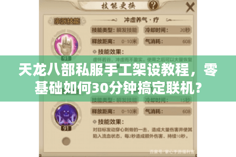 天龙八部私服手工架设教程，零基础如何30分钟搞定联机？