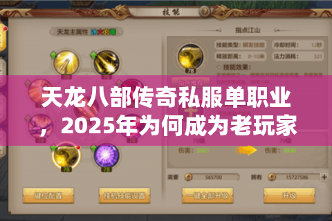天龙八部传奇私服单职业，2025年为何成为老玩家回归首选？