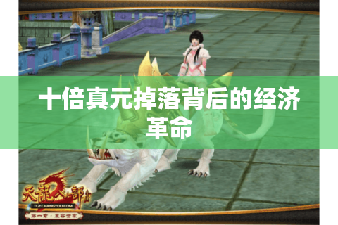 十倍真元掉落背后的经济革命