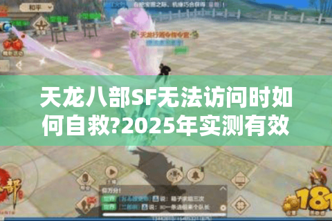天龙八部SF无法访问时如何自救?2025年实测有效的3种修复方案