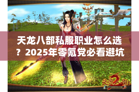 天龙八部私服职业怎么选？2025年零氪党必看避坑指南
