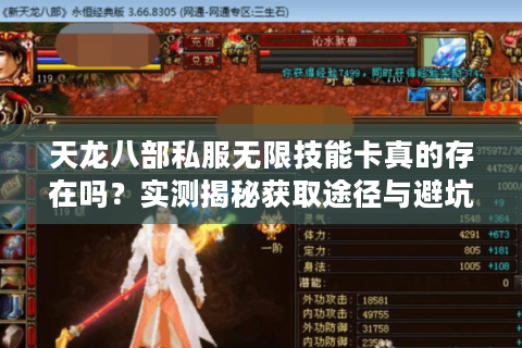 天龙八部私服无限技能卡真的存在吗？实测揭秘获取途径与避坑指南