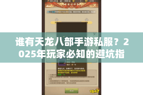 谁有天龙八部手游私服?2025年玩家必知的避坑指南 谁有天龙八部手游私服?2025年玩家必知的避坑指南