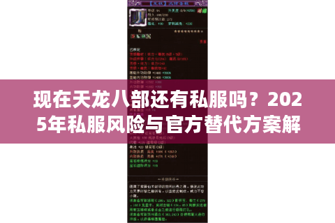 现在天龙八部还有私服吗？2025年私服风险与官方替代方案解析