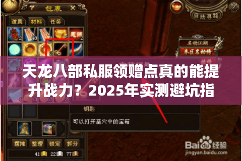 天龙八部私服领赠点真的能提升战力？2025年实测避坑指南