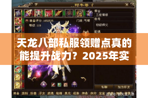天龙八部私服领赠点真的能提升战力？2025年实测避坑指南