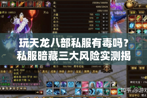 玩天龙八部私服有毒吗？私服暗藏三大风险实测揭秘