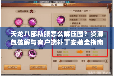 天龙八部私服怎么解压图？资源包破解与客户端补丁安装全指南