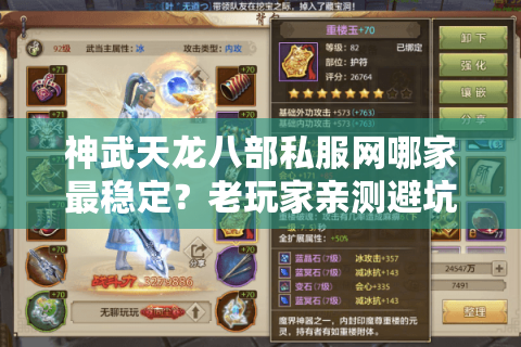 神武天龙八部私服网哪家最稳定?老玩家亲测避坑指南 神武天龙八部私服网哪家最稳定?老玩家亲测避坑指南