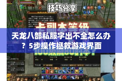 天龙八部私服字出不全怎么办？5步操作拯救游戏界面