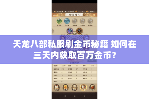 天龙八部私服刷金币秘籍 如何在三天内获取百万金币？